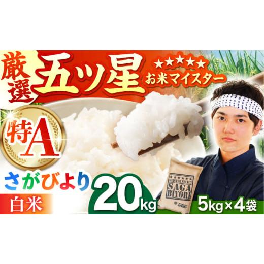 ふるさと納税 米 さがびより 佐賀県 江北町 2月発送 さがびより 白米 20kg(5kg×4袋) 五つ星お米マイスター厳選 特A米 特A評価 HBL078 2026年2月発送