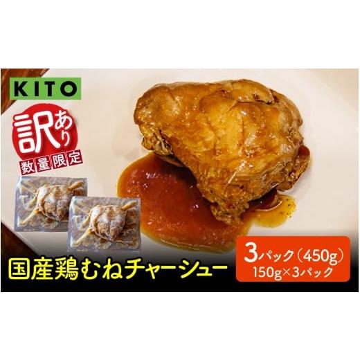 ふるさと納税 肉 石川県 かほく市 訳あり KITO監修 不揃いミニチャーシュー 150g ×3個 計450g 数量限定 150g×3個 計450g 寄附額:3,500円