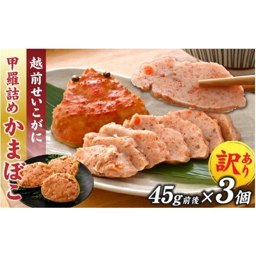 ふるさと納税 エビ・カニ等 カニ 福井県 福井市 先行予約 蟹好き集まれ 越前産せいこがに 甲羅詰めかまぼこ 45g前後 3個 「2025年12月上旬より順次発送」 A-0…