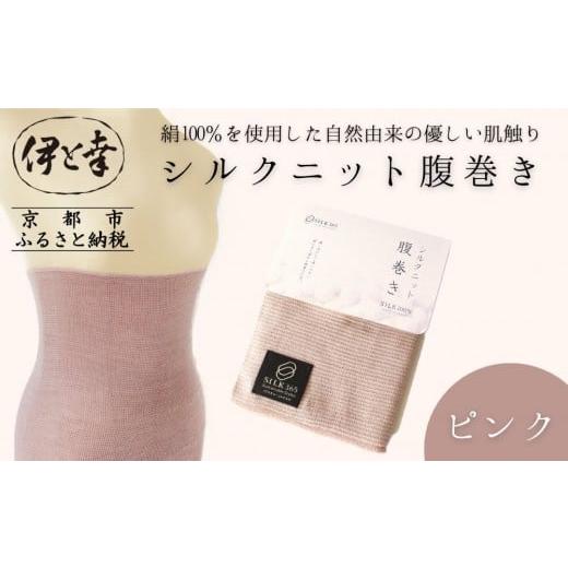 ふるさと納税 ファッション 京都府 京都市 伊と幸 [白生地の老舗が贈る]シルクニット腹巻き(ピンク)|京都 人気腹巻き ルームウェア[ 京都 老舗 絹 ファッ…