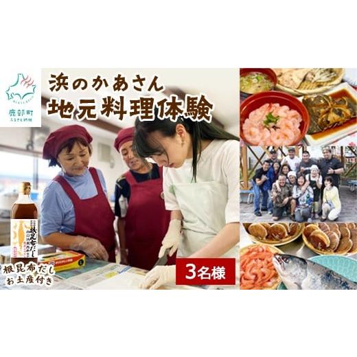 ふるさと納税 体験チケット 北海道 鹿部町 お土産付き 浜のかあさん地元料理体験 3名様分 根昆布だし お土産付き 道の駅しかべ間歇泉公園 入園券付 北海道 鹿…