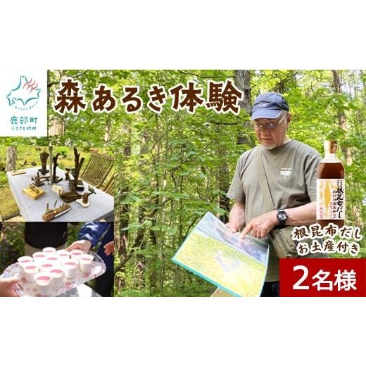 ふるさと納税 体験チケット 北海道 鹿部町 お土産付き 駒ヶ岳山麓リゾート森あるき体験 2名様分 根昆布だし お土産付き 道の駅しかべ間歇泉公園 入園券付 旅…