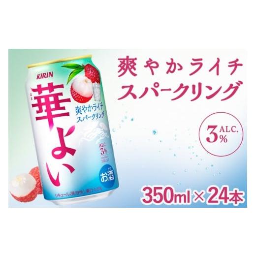 ふるさと納税 洋酒・リキュール類 静岡県 御殿場市 キリン 華よい ライチスパークリング 350ml(1ケース)|お酒 酒 アルコール アルコール飲料 チューハイ 葡…