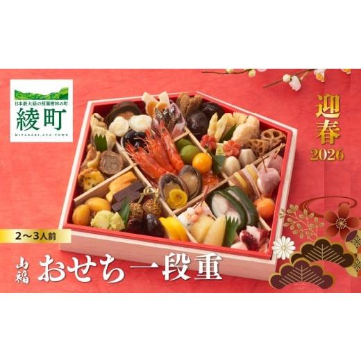 ふるさと納税 おせち 宮崎県 綾町 味百華 冷凍おせち 一段重/46品 2〜3人前 宮崎県 綾町