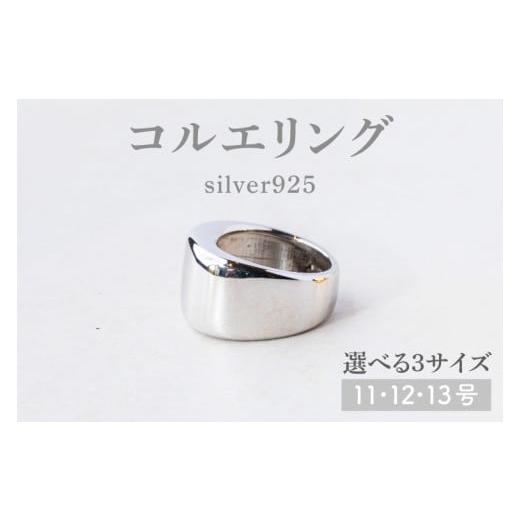 ふるさと納税 アクセサリー リング 茨城県 鹿嶋市 サイズ選べる コルエリング silver925 指輪 リング アクセサリー シルバー 指輪 贈り物 ギフト ショップバ…