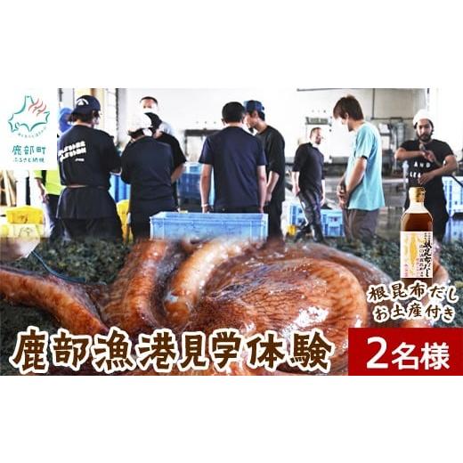 ふるさと納税 体験チケット 北海道 鹿部町 お土産付き 鹿部漁港見学体験 2名様分 根昆布だし お土産付き 道の駅しかべ間歇泉公園 入園券付 旅行 観光 体験 送…