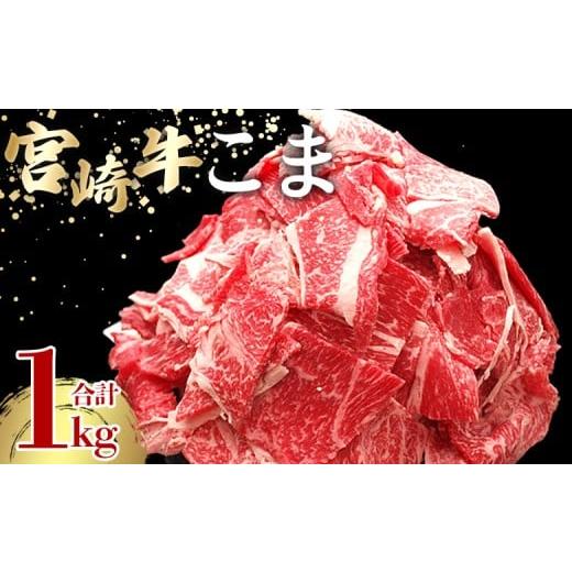 ふるさと納税 牛肉 宮崎県 国富町 宮崎牛こま 1kg(200g×5) 入金確認後、2ヵ月以内に順次出荷 選べる内容量 切り落とし 切落し こま肉 牛こま 切り落し 牛肉 …