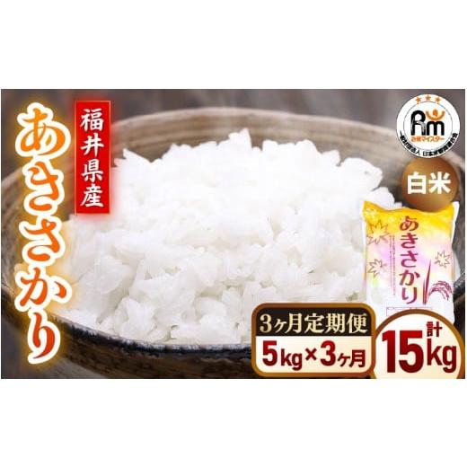 ふるさと納税 米 福井県 越前町 新米 令和7年産 米 定期便3ヶ月 あきさかり 精米 5kg × 3回(計15kg)福井県産 白米 5キロ 15キロ アキサカリ お米 ごはん …