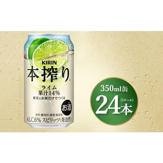 ふるさと納税 お酒 静岡県 御殿場市 キリン 本搾りライム 350ml×24本(1ケース)|お酒 酒 アルコール アルコール飲料 チューハイ 晩酌 家飲み 宅飲み バーベ…