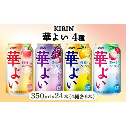 ふるさと納税 お酒 静岡県 御殿場市 キリン 華よい スパークリング4種セット 350ml×24本(4種×6本)