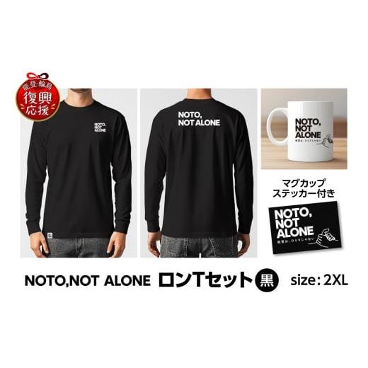 ふるさと納税 服 石川県 輪島市 NOTO,NOT_ALONEロンTセット黒 2XL 黒(2XL)