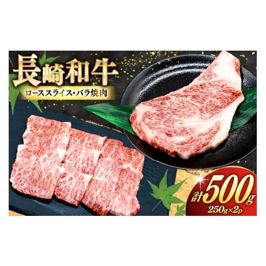 ふるさと納税 牛肉 ロース 長崎県 島原市 AJ465 長崎和牛 ロースステーキ バラ 焼肉 セット 500g 牛肉 肉 和牛 お肉 焼肉 焼き肉 ロース バラ肉 ステーキ トラ…