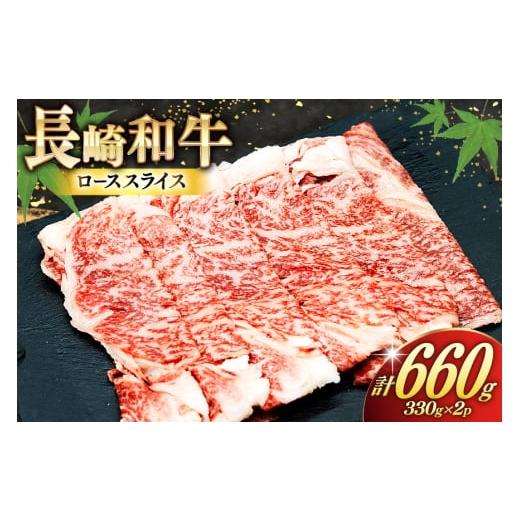 ふるさと納税 牛肉 ロース 長崎県 島原市 AJ467 長崎和牛 ローススライス 330g 2パック 計660g 牛肉 肉 和牛 お肉 すき焼き しゃぶしゃぶ 小分け トライアルス…