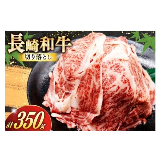 ふるさと納税 牛肉 長崎県 島原市 AJ468 長崎和牛 切り落とし 350g 1パック 牛肉 肉 和牛 お肉 バラ肉 トライアルストアーズ 長崎県 島原市