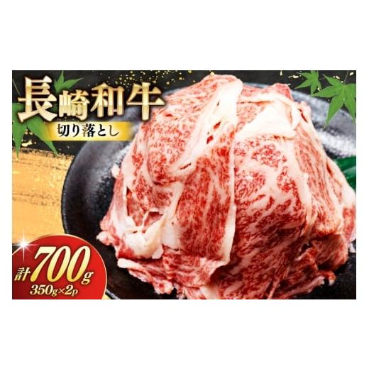 ふるさと納税 牛肉 長崎県 島原市 AJ469 長崎和牛 切り落とし 350g 2パック 計700g 牛肉 肉 和牛 お肉 バラ肉 小分け トライアルストアーズ 長崎県 島原市