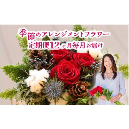 ふるさと納税 雑貨・日用品 花 滋賀県 大津市 季節のアレンジメントフラワー 定期便 Premium 12ヶ月毎月お届け FI004 / 花 花束 季節 定期便 生活 記念日 ギ…