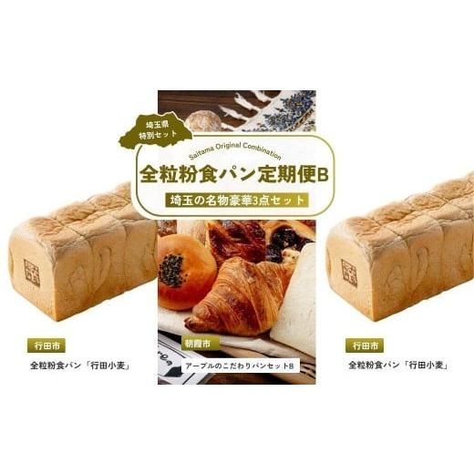 ふるさと納税 パン 食パン 埼玉県 - 全3回定期便 全粒粉食パン定期便B | パン 食パン クロワッサン 詰め合わせ 詰合せ 国産 小麦 はるゆたか 米粉 全粒粉 セ…_1