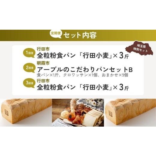 ふるさと納税 パン 食パン 埼玉県 - 全3回定期便 全粒粉食パン定期便B | パン 食パン クロワッサン 詰め合わせ 詰合せ 国産 小麦 はるゆたか 米粉 全粒粉 セ…_2