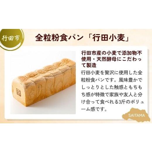 ふるさと納税 パン 食パン 埼玉県 - 全3回定期便 全粒粉食パン定期便B | パン 食パン クロワッサン 詰め合わせ 詰合せ 国産 小麦 はるゆたか 米粉 全粒粉 セ…_3