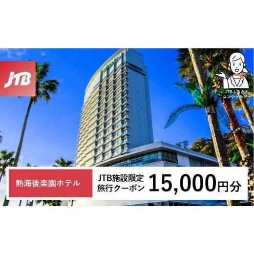 ふるさと納税 宿泊券 高級宿 静岡県 熱海市 熱海後楽園ホテル JTB施設限定クーポン15,000円分(JTBふるさとトラベルコンシェルジュでのご予約限定)