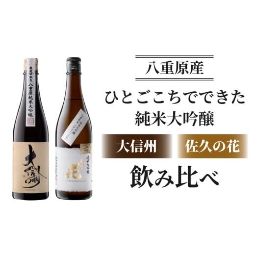 ふるさと納税 日本酒 純米大吟醸酒 長野県 東御市 日本酒「大信州 八重原純米大吟醸 厳選中取り」「佐久の花 純米大吟醸」飲み比べ セット| 八重原産 ひとごこ…