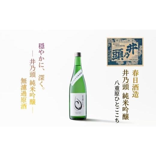 ふるさと納税 日本酒 純米吟醸酒 長野県 東御市 日本酒 春日酒造「井乃頭 純米吟醸 八重原ひとごこち 火入れ」| 八重原産 ひとごこち 太陽と大地