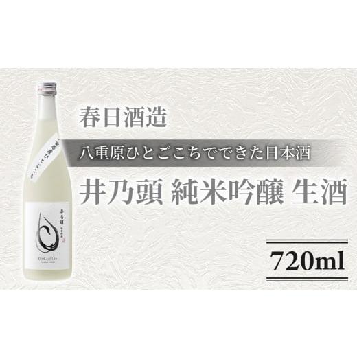 ふるさと納税 日本酒 純米吟醸酒 長野県 東御市 日本酒 春日酒造「井乃頭 純米吟醸 八重原ひとごこち 無濾過生原酒」| 生酒 八重原産 ひとごこち 太陽と大地