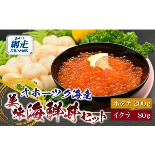 ふるさと納税 魚貝類 ホタテ 北海道 網走市 オホーツク美味海鮮丼セット(ホタテ・イクラ) ふるさと納税 人気 おすすめ ランキング いくら イクラ 鮭いくら 鮭…