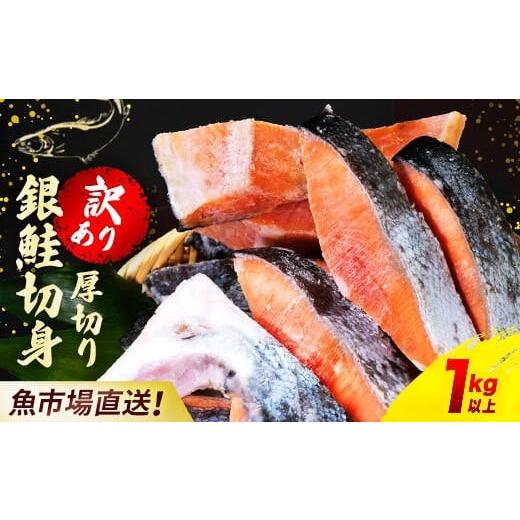 ふるさと納税 魚貝類 鮭 千葉県 木更津市 訳あり 木更津魚市場直送 不揃い銀鮭切身 (厚切り) 1kg以上 鮭 カマ しゃけ シャケ さけ サケ 銀鮭 かま サーモン …