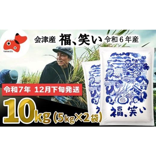 ふるさと納税 米 福島県 柳津町 12月下旬発送 柳津町産「福、笑い」10kg 令和7年産新米 1675769