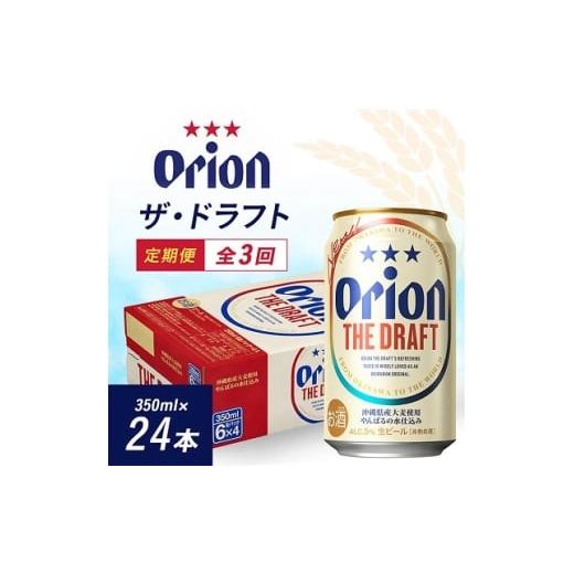 ふるさと納税 ビール 沖縄県 与那原町 毎月定期便 毎月届く楽しみ オリオンビール ザ・ドラフト 350ml×24本全3回 4074833