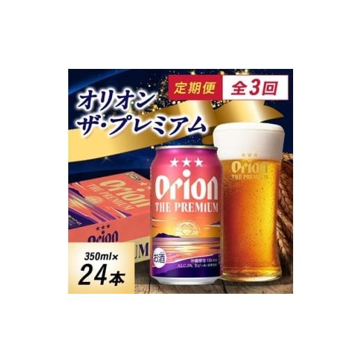 ふるさと納税 ビール 沖縄県 与那原町  毎月定期便 毎月届く楽しみ オリオンビール ザ・プレミアム 350ml×24本全3回 4074836の画像