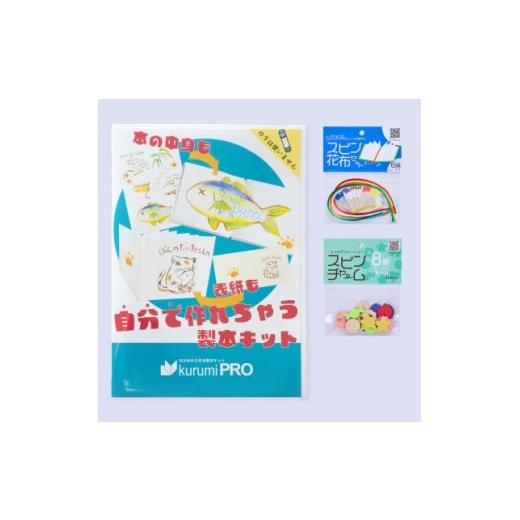 ふるさと納税 文房具・玩具 東京都 板橋区 製本キットkurumiPROセット2 ていばん/ていばん 1673043