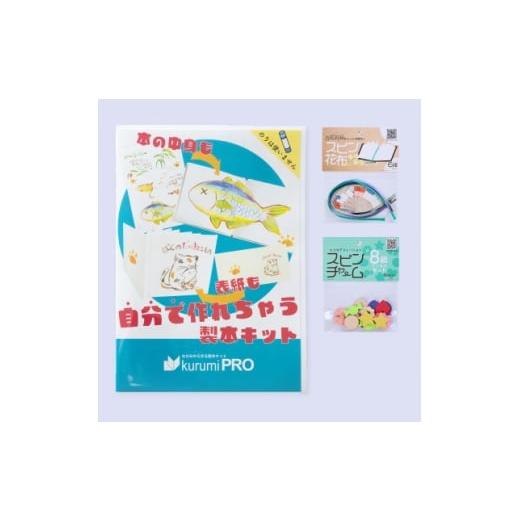 ふるさと納税 文房具・玩具 東京都 板橋区 製本キットkurumiPROセット5 キラキラ/ていばん 1673149