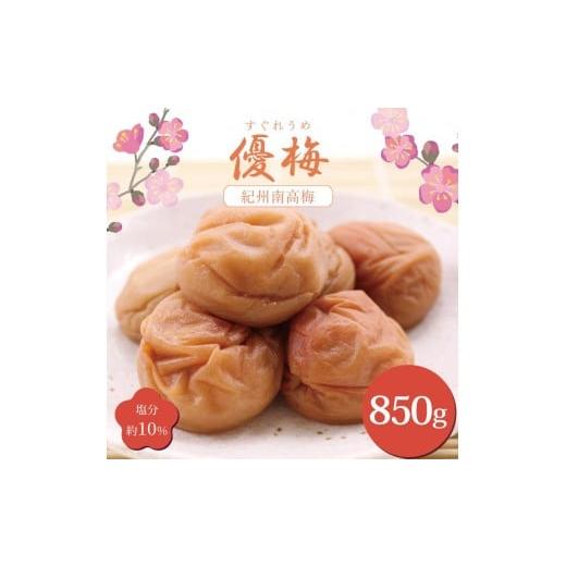 ふるさと納税 加工品等 梅干 和歌山県 印南町 いなみの里梅園 紀州南高梅 優梅850g 塩分約10% 和歌山産 印南町