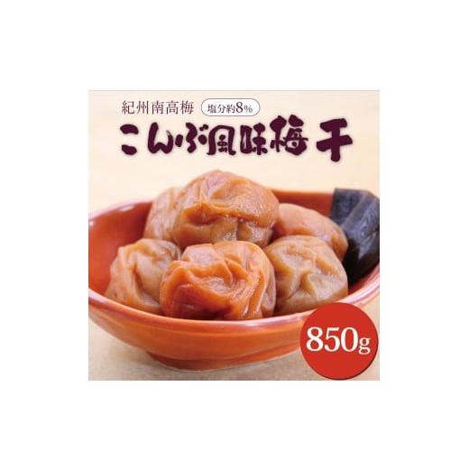 ふるさと納税 加工品等 梅干 和歌山県 印南町 いなみの里梅園 紀州南高梅 こんぶ風味梅干850g 塩分約8% 和歌山産 印南町