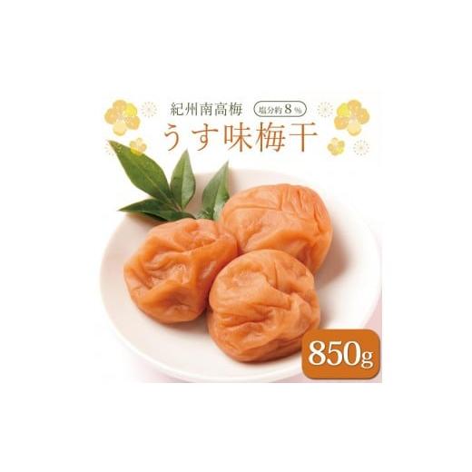 ふるさと納税 加工品等 梅干 和歌山県 印南町 いなみの里梅園 紀州南高梅 うす味梅干850g 塩分約8% 和歌山産 印南町