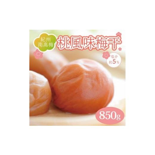 ふるさと納税 加工品等 梅干 和歌山県 印南町 いなみの里梅園 紀州南高梅 桃風味梅干850g 塩分約5% 和歌山産 印南町