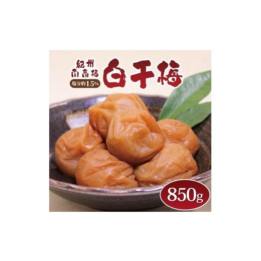 ふるさと納税 加工品等 梅干 和歌山県 印南町 いなみの里梅園 紀州南高梅 白干梅850g 塩分約15% 和歌山産 印南町