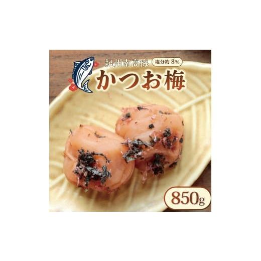ふるさと納税 加工品等 梅干 和歌山県 印南町 いなみの里梅園 紀州南高梅 かつお梅 850g 塩分約8% 和歌山産 印南町