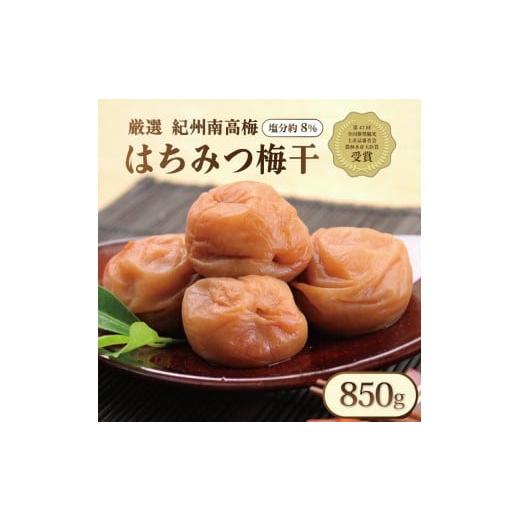 ふるさと納税 加工品等 梅干 和歌山県 印南町 いなみの里梅園 紀州南高梅 はちみつ梅 850g 塩分約8% 農林水産大臣賞受賞 印南町