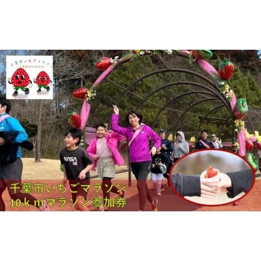 ふるさと納税 体験チケット 千葉県 千葉市 千葉市いちごマラソン10kmマラソン参加券 駐車券 チケット 体験 参加券 マラソン 10km いちごのお土産 高校生以…