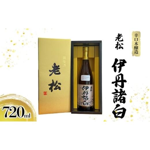 ふるさと納税 日本酒 本醸造酒 兵庫県 伊丹市 辛口本醸造 老松 伊丹諸白 720mL 老松酒造 本醸造酒 日本酒 GI伊丹 認定酒 辛口 スッキリ 酒 お酒 兵庫県 兵庫 …