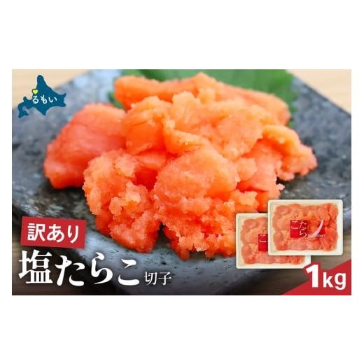 ふるさと納税 魚貝類 たらこ 北海道 留萌市 訳あり 塩たらこ 1kg(500g×2) バラ子 切れ子 ひとくちサイズ 切子 つまみ おつまみ ごはんのお供 惣菜 おかず …