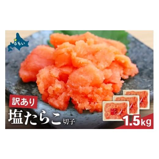 ふるさと納税 魚貝類 たらこ 北海道 留萌市 訳あり 塩たらこ 1.5kg(500g×3) バラ子 切れ子 ひとくちサイズ 切子 つまみ おつまみ ごはんのお供 惣菜 おかず…