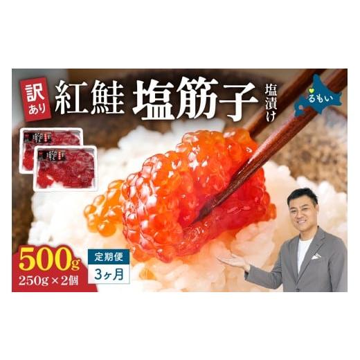 ふるさと納税 いくら 北海道 留萌市 3ヵ月定期便 訳あり 紅鮭塩筋子500g (250g×2個)全3回 加藤水産 ひとくちカット すじこ 魚卵 海鮮 おかず おにぎりの具…