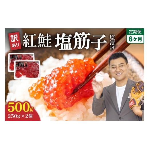 ふるさと納税 いくら 北海道 留萌市  6ヵ月定期便 訳あり 紅鮭塩筋子500g (250g×2個）全6回 加藤水産 ひとくちカット すじこ 魚卵 海鮮 おかず おにぎりの具…の画像