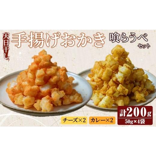 ふるさと納税 菓子 おかき 茨城県 常陸大宮市 天日干し揚げおかき チ、カ〜喰らうべセット チーズ カレー ギフト お菓子 おやつ スナック 手造り 手揚げ 国産…