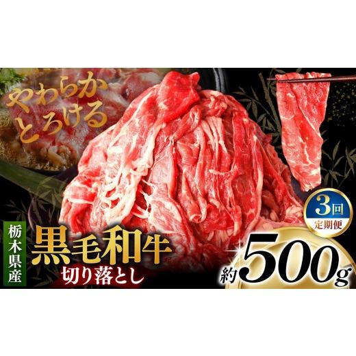 ふるさと納税 牛肉 すき焼き 栃木県 矢板市 定期便3回 栃木県産黒毛和牛切り落とし 500g|数量限定 黒毛 和牛 牛肉 国産牛 国産 ブランド牛 お肉 切り落とし …