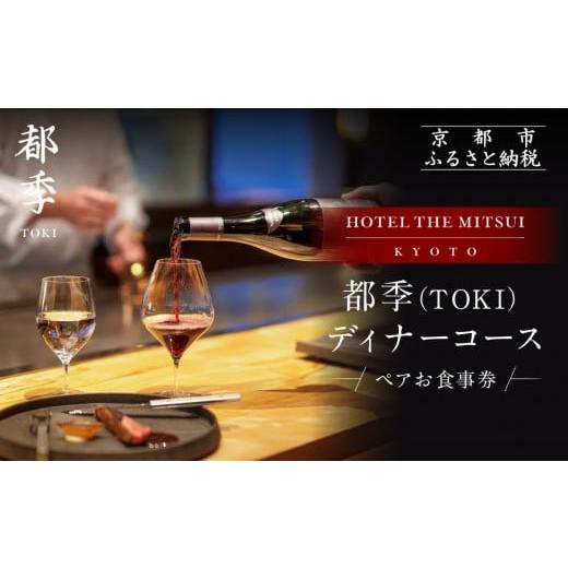 ふるさと納税 お食事券 京都府 京都市 HOTEL THE MITSUI KYOTO 都季 ディナーコース ペアお食事券|京都 二条城 人気ホテル 食事券 ミシュラン掲載[ 都季 TO…